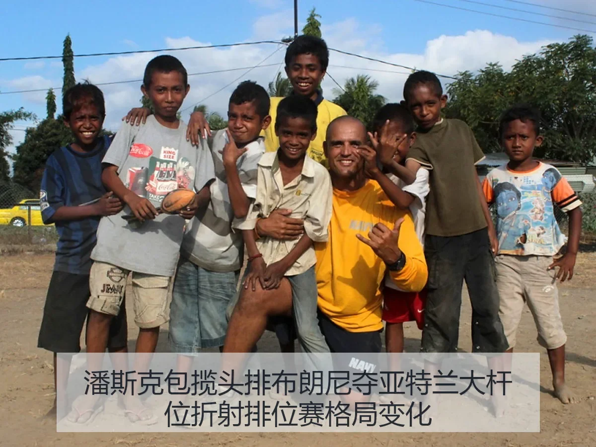 潘斯克包揽头排布朗尼夺亚特兰大杆位折射排位赛格局变化