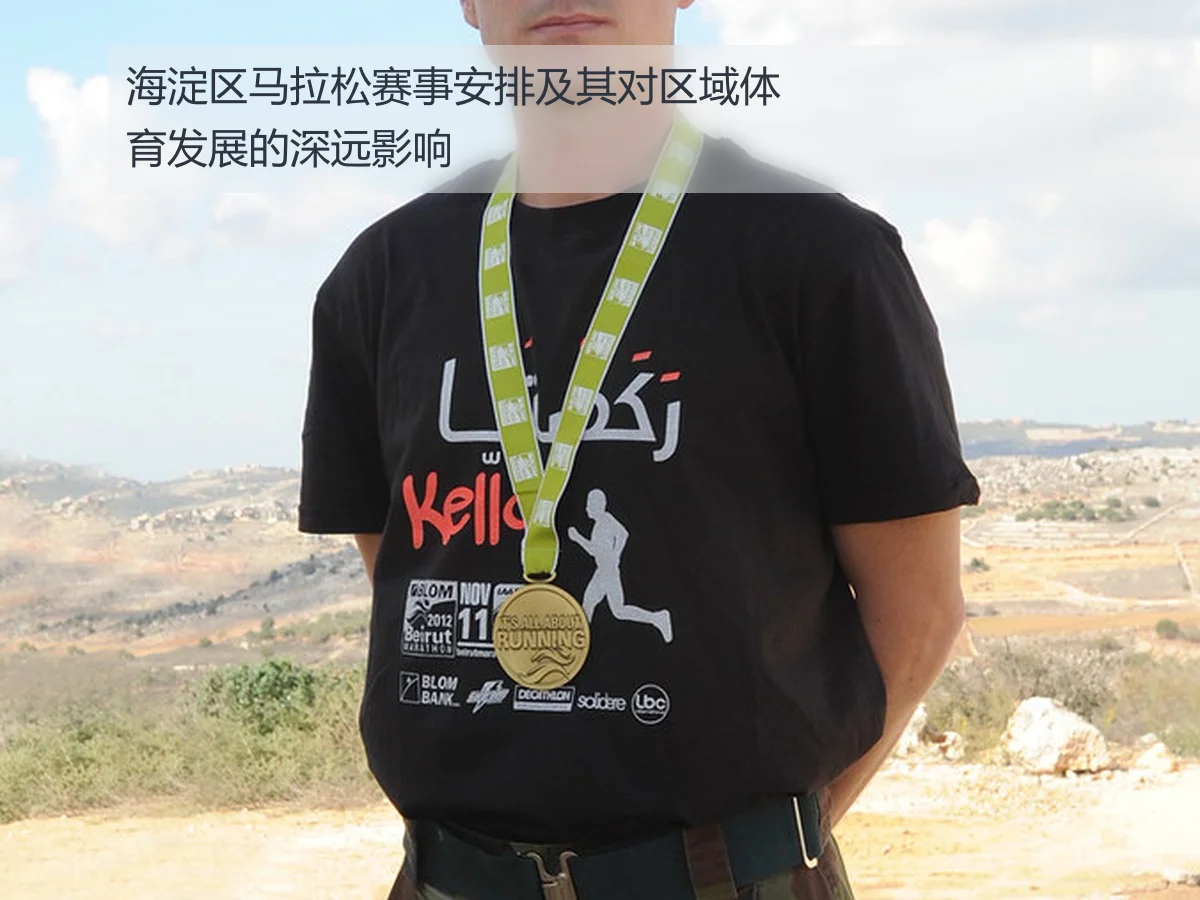 海淀区马拉松赛事安排及其对区域体育发展的深远影响