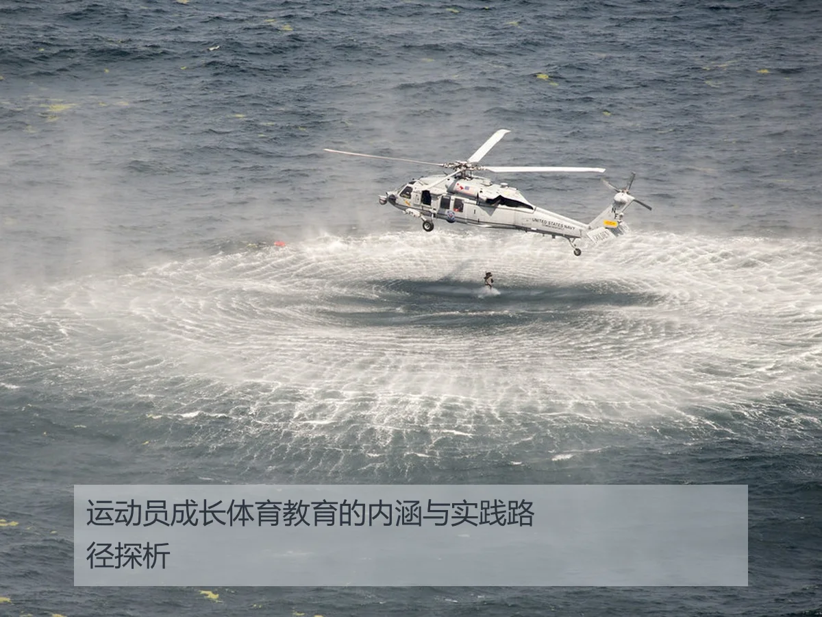 运动员成长体育教育的内涵与实践路径探析