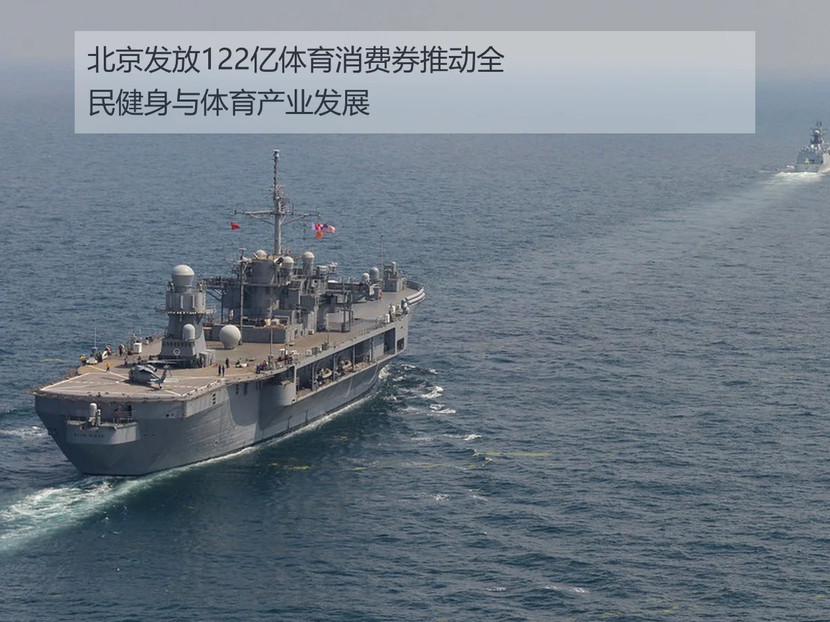 北京发放122亿体育消费券推动全民健身与体育产业发展
