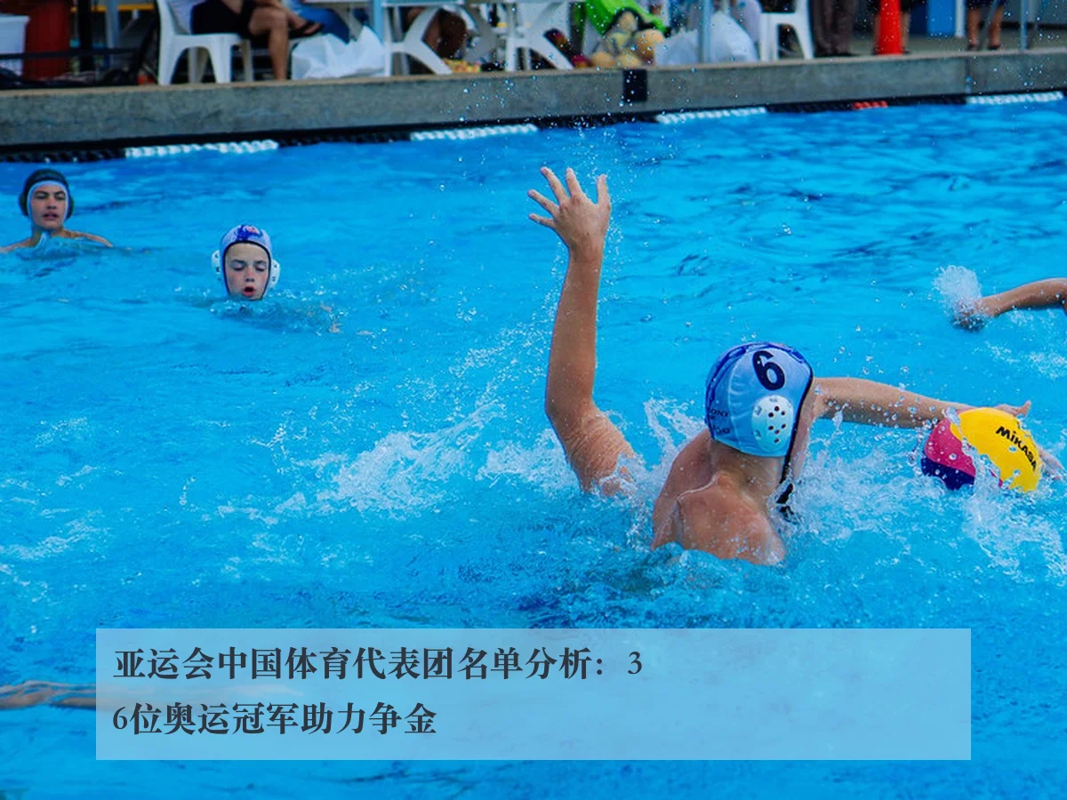 亚运会中国体育代表团名单分析：36位奥运冠军助力争金 | 6686sports